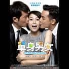 單身男女電影劇照8