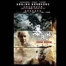 暴風雨電影劇照6