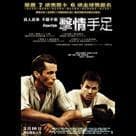 擊情手足電影劇照2