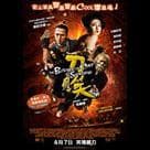 刀見笑電影劇照6