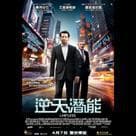 逆天潛能電影劇照2