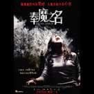 奉魔之名電影劇照9