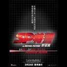 SP特警 野望篇電影劇照3