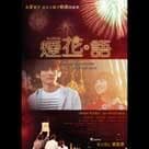 煙花語電影劇照5