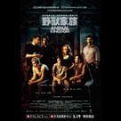 野獸家族電影劇照2