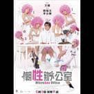 潮性辦公室電影劇照10