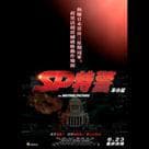 SP特警革命篇電影劇照4