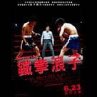 鐵拳浪子電影劇照4