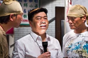 勁抽福祿壽電影劇照10