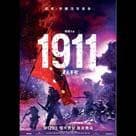 辛亥革命電影劇照2