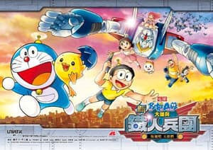 電影多啦A夢 - 新•大雄與鐵人兵團電影劇照2