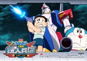 電影多啦A夢 - 新•大雄與鐵人兵團電影劇照4