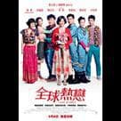 全球熱戀電影劇照9