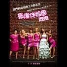 最爆伴娘團電影劇照4