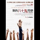 我的八十後同學電影劇照9