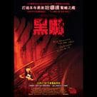 黑嚇電影劇照2