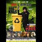 殺手歐陽盆栽電影劇照2