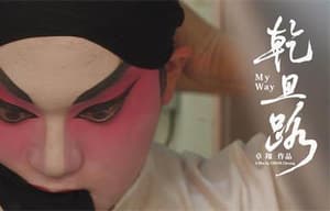 乾旦路電影劇照2