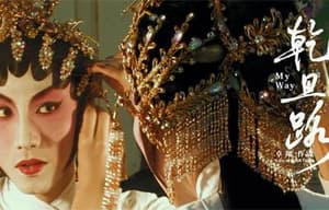 乾旦路電影劇照3