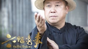 六福喜事電影劇照2