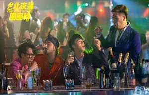 臺北夜蒲團團轉電影劇照5