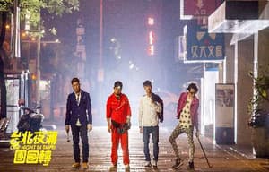 臺北夜蒲團團轉電影劇照6