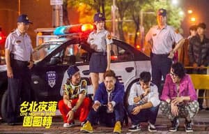 臺北夜蒲團團轉電影劇照7