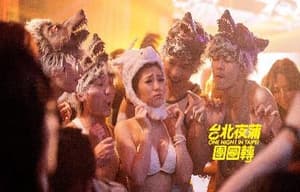 臺北夜蒲團團轉電影劇照8