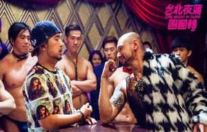 臺北夜蒲團團轉電影劇照10