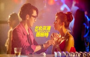 臺北夜蒲團團轉電影劇照12