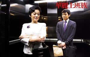 華麗上班族電影劇照10