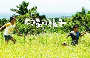 太陽的孩子電影劇照4