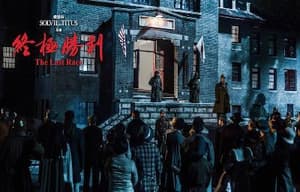 終極勝利電影劇照2