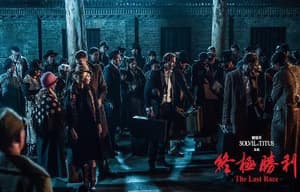 終極勝利電影劇照3