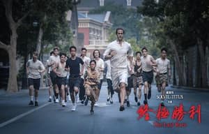 終極勝利電影劇照13