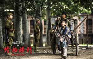 終極勝利電影劇照14