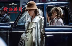 終極勝利電影劇照7