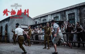 終極勝利電影劇照11