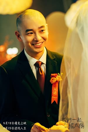 我們一起搖太陽電影劇照16