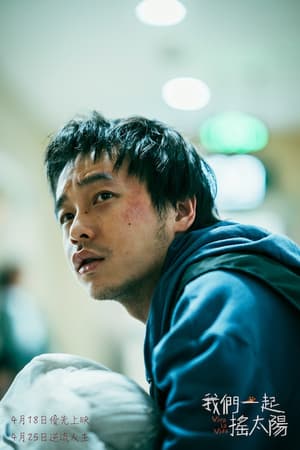 我們一起搖太陽電影劇照32