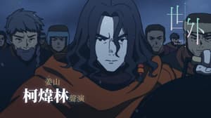 世外電影劇照12