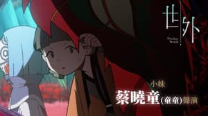 世外電影劇照10