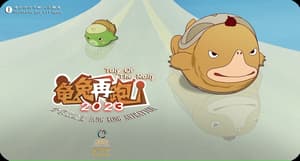 龜兔再跑2023電影劇照28