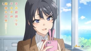 青春豬頭少年不會夢到嬌憐外出妹電影劇照3