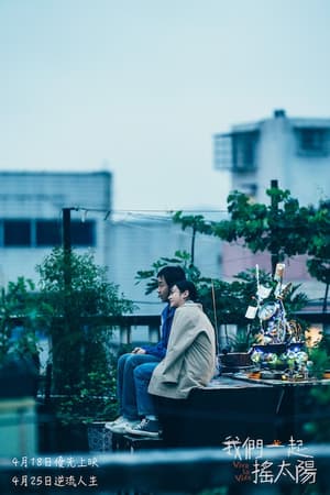 我們一起搖太陽電影劇照15