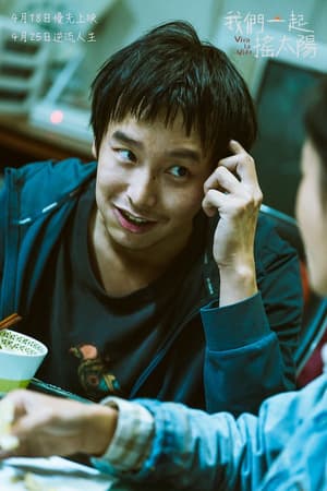我們一起搖太陽電影劇照35