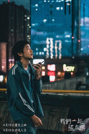 我們一起搖太陽電影劇照10