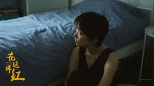 花這樣紅(HKAFF 2020)電影劇照2