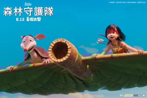 森林守護隊電影劇照2