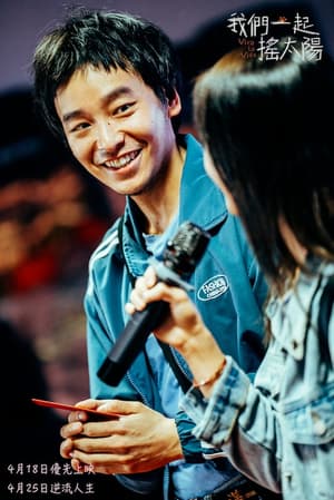 我們一起搖太陽電影劇照34